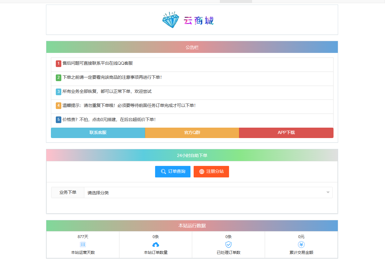 彩虹云商城系统 V7.2 全开源版源码 PHP开发 图片