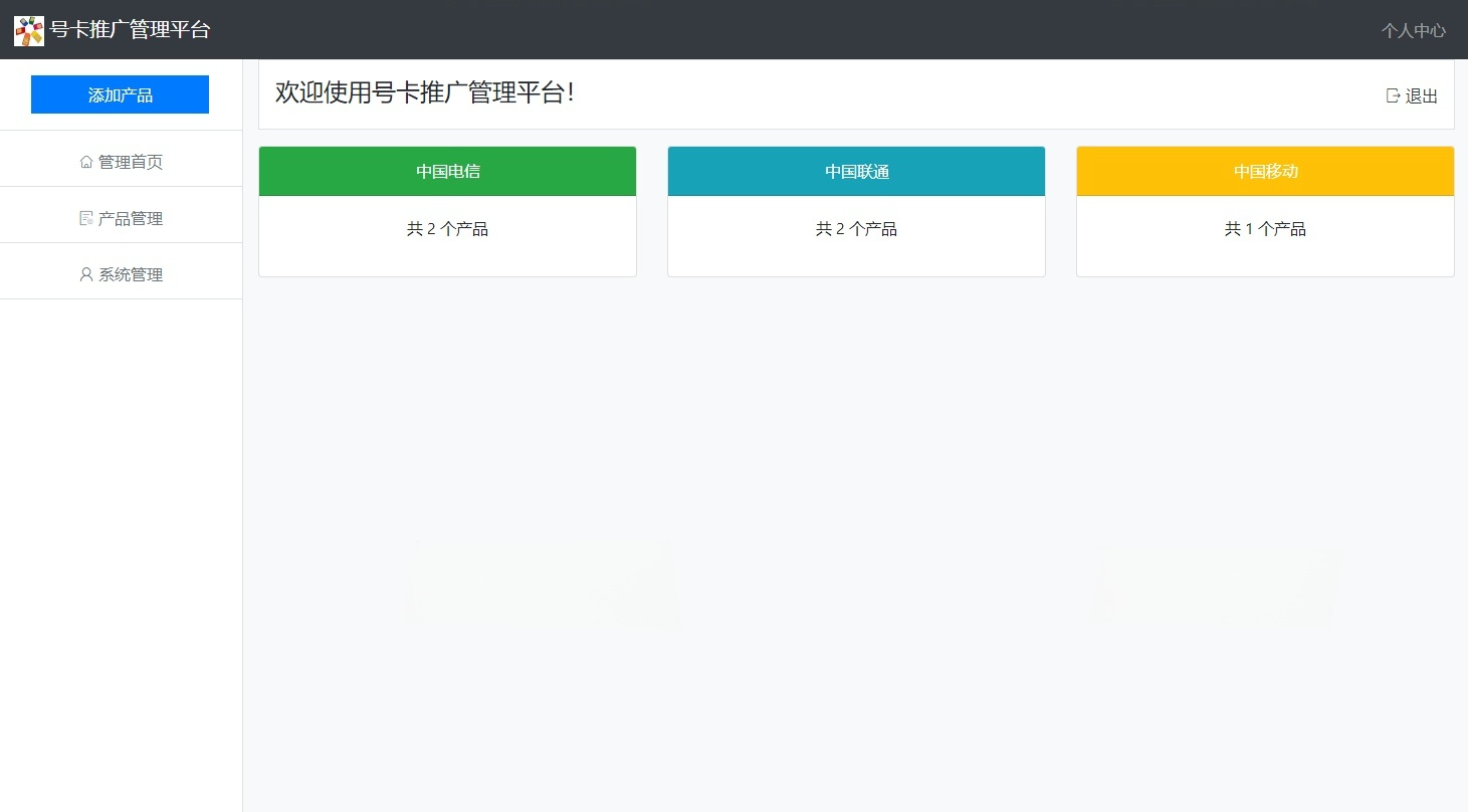 手机卡推广系统源码 PHP开发带后台管理 图片