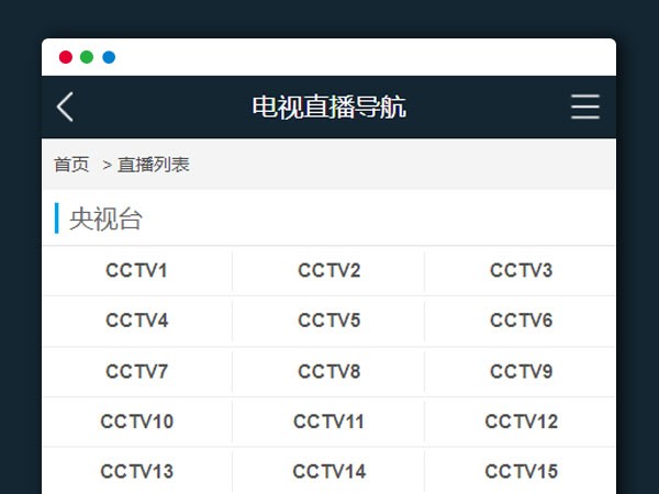 在线电视直播PHP开发源码V1.2 图片