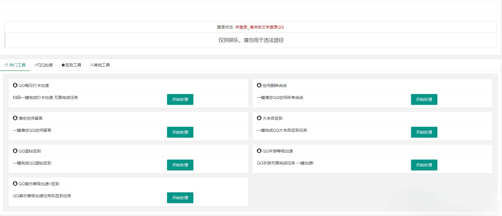 QQ在线签到加速工具PHP源码升级优化版 包含QQ空间功能 图片