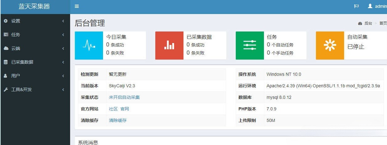 蓝天采集器PHP网站数据抓取发布系统 图片