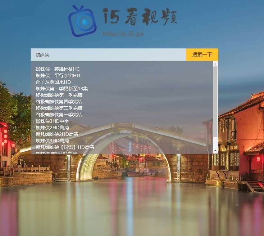 PHP轻量影视视频搜索播放器源码 图片