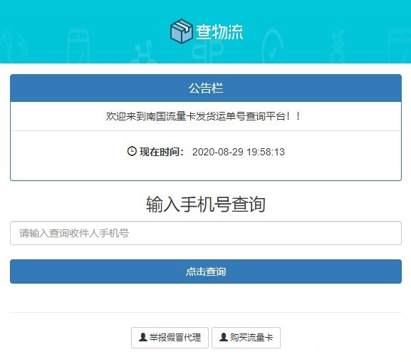 PHP流量卡配送订单追踪系统源码 物流单号查询平台 图片