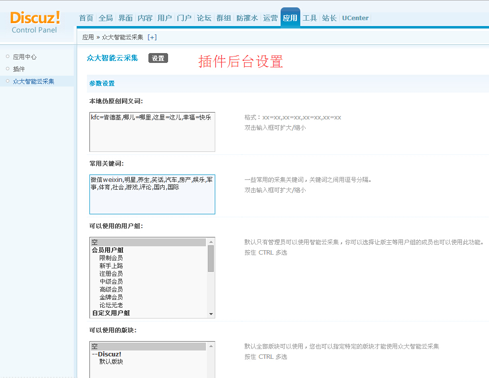 众大智能云采集Discuz论坛插件 v5.0 图片