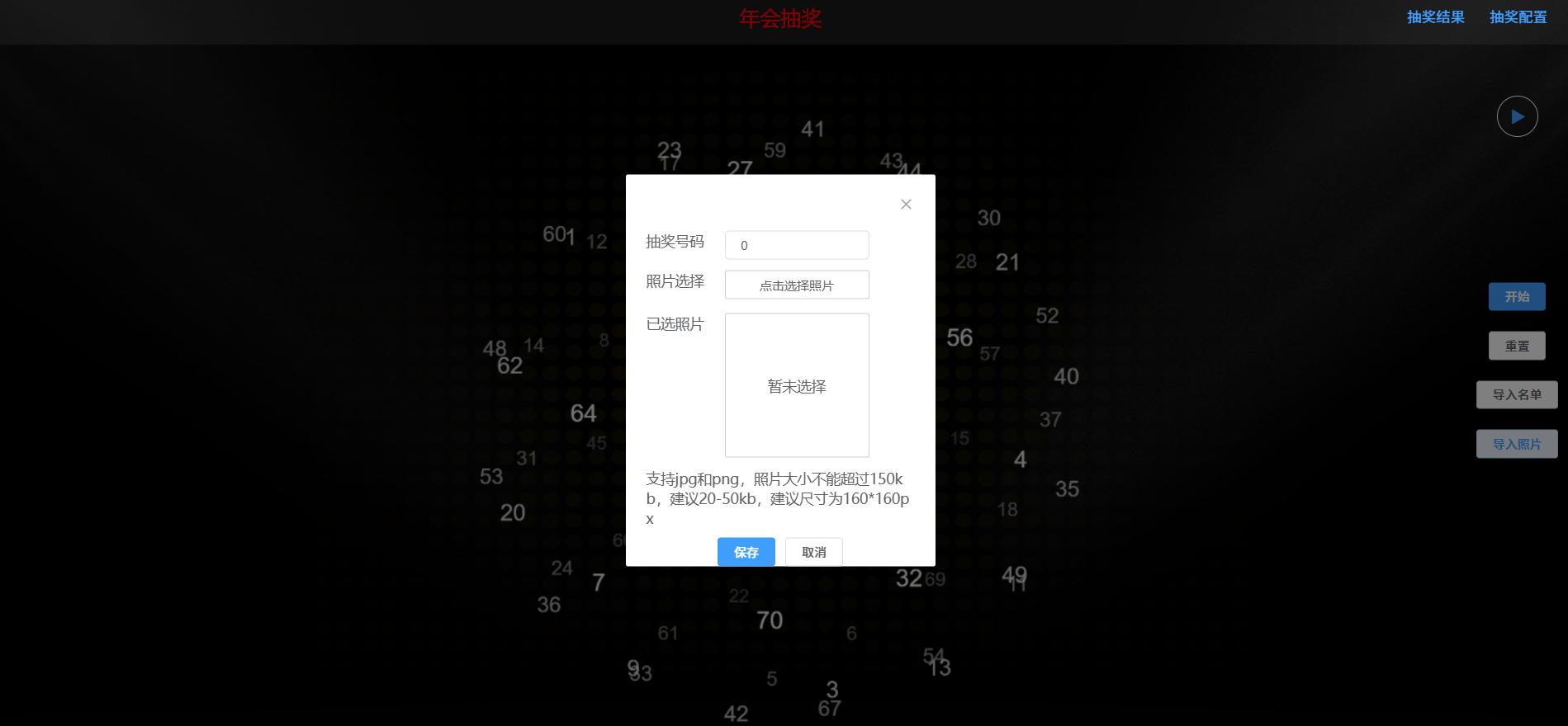年会抽奖程序 百万级人数自定义奖项 图片