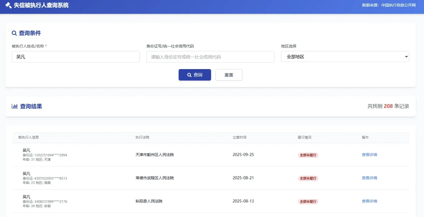 PHP被执行人查询系统 实时数据 图片