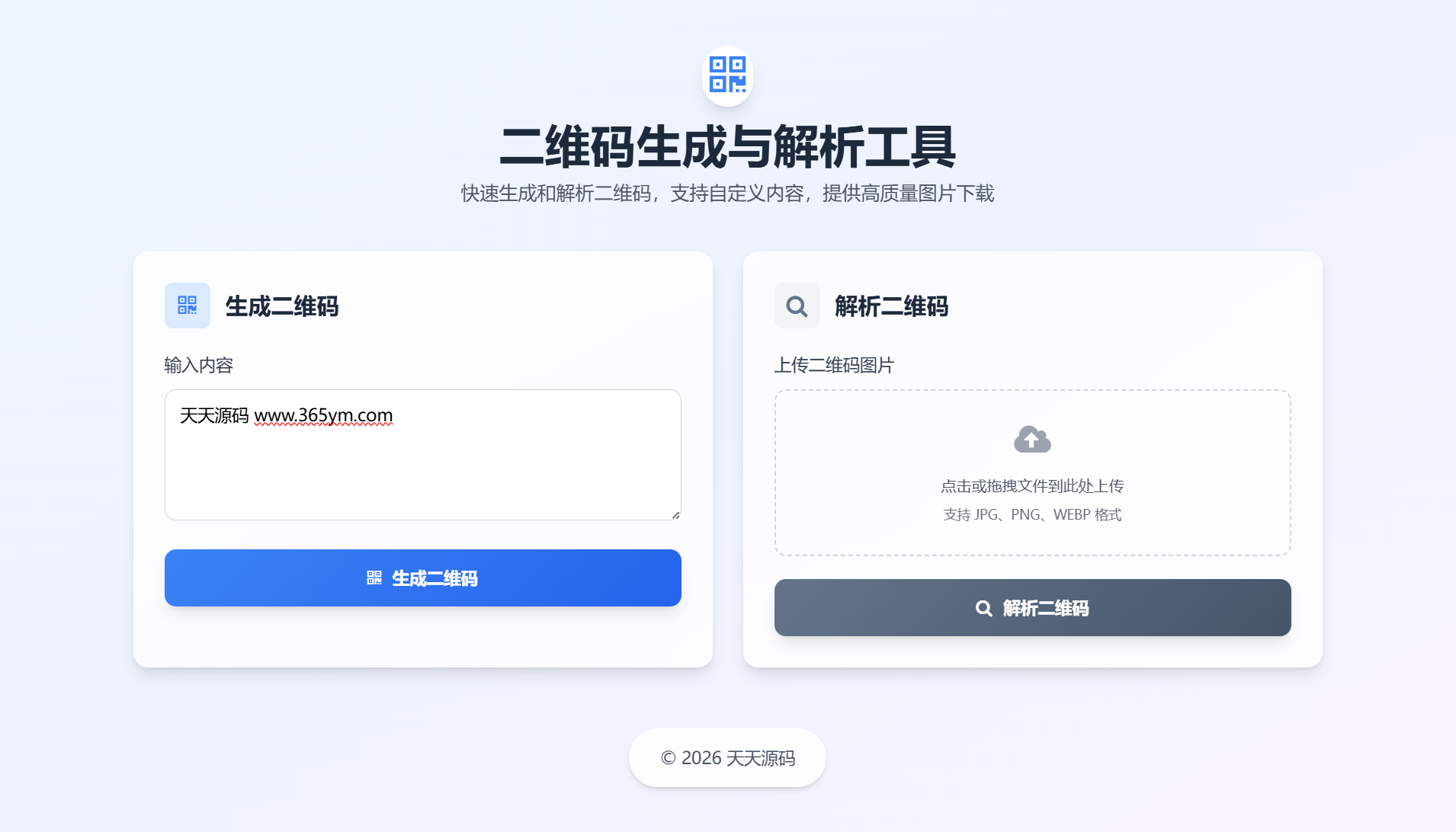 纯前端二维码生成解析工具 图片
