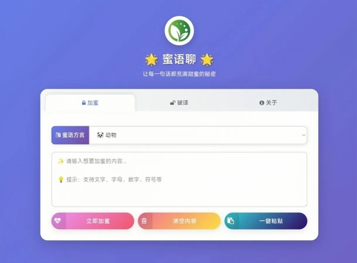 蜜语聊在线加解密工具 多类型加密 图片