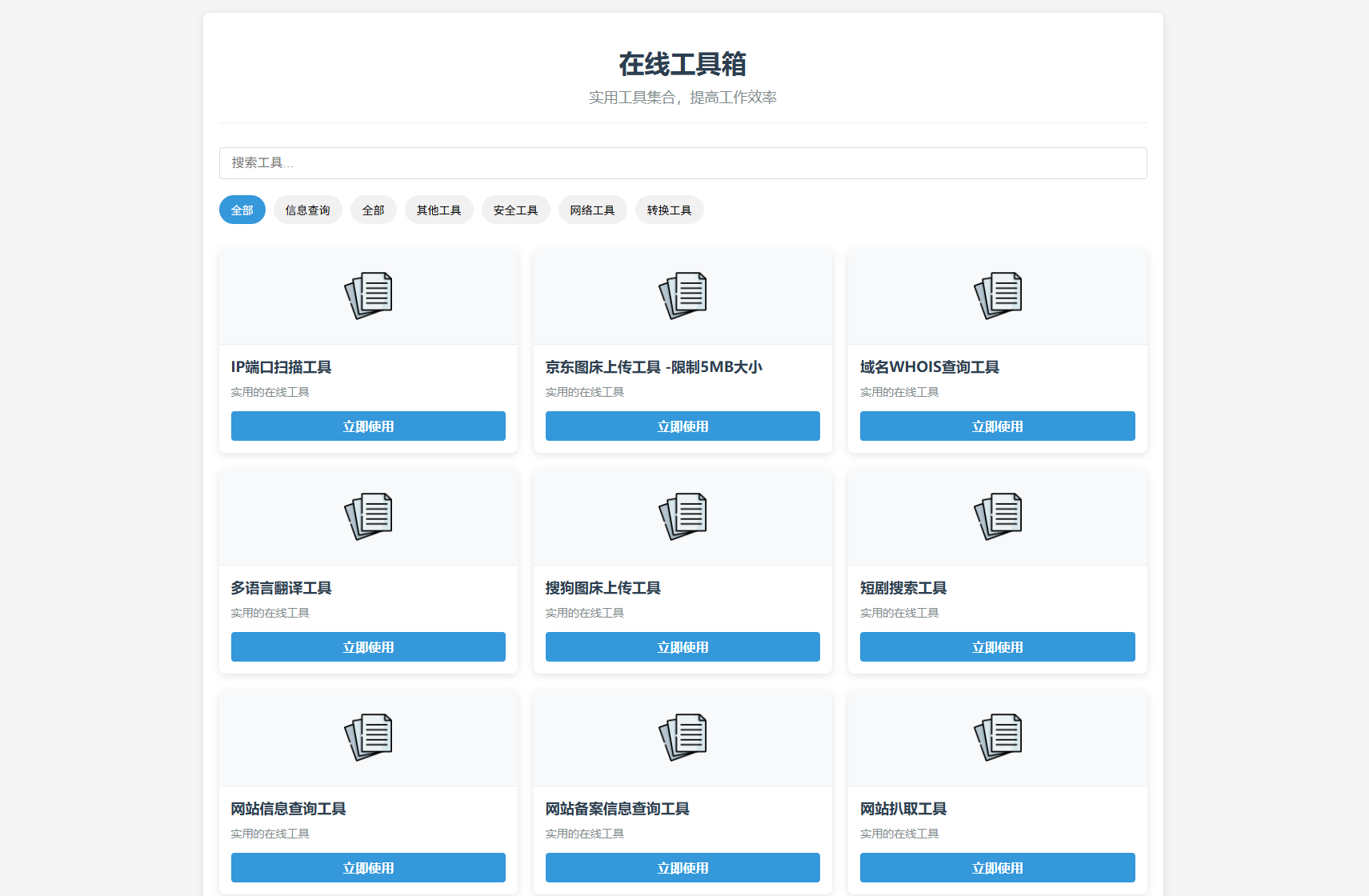 轻量在线工具箱系统 PHP源码 图片 轻量在线工具箱系统 PHP源码 图片
