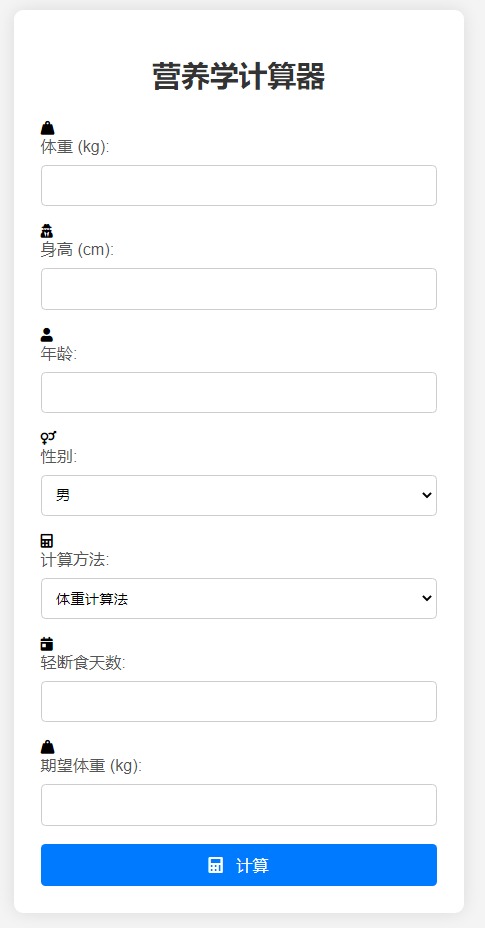 营养学计算器PHP源码 图片