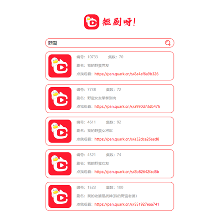 短剧在线搜索源码（API接口版） 图片