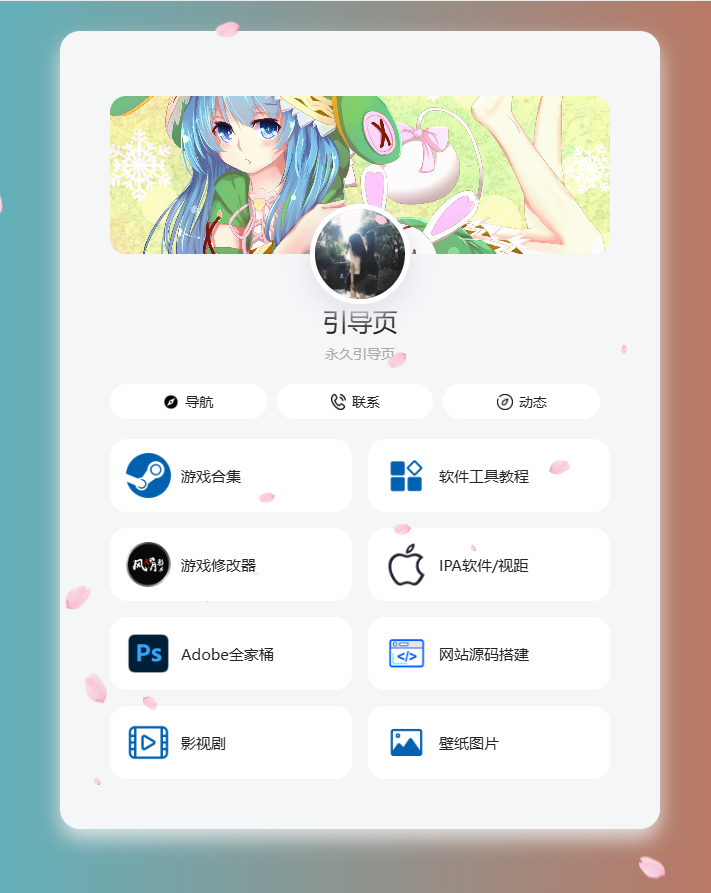 个人导航页源码 音乐花瓣特效 图片