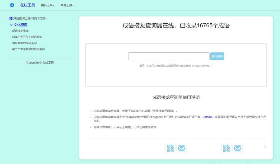 多功能成语接龙查询工具HTML源码（本地自适应） 图片