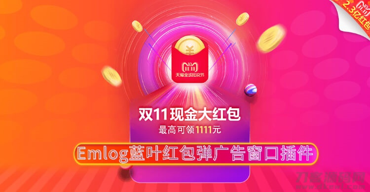 Emlog蓝叶红包弹广告窗口插件