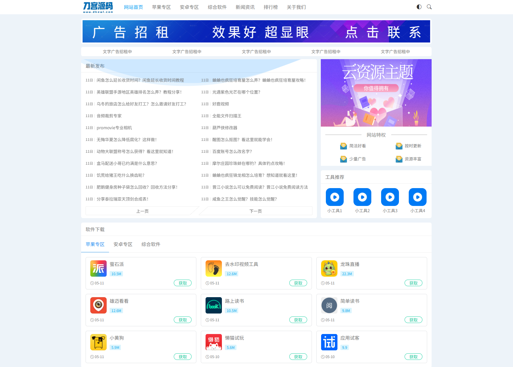 资源下载站网站源码 APP应用软件下载系统源码