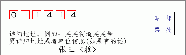 邮编011414信封格式