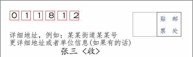 邮编011812信封格式