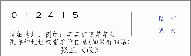 邮编012415信封格式