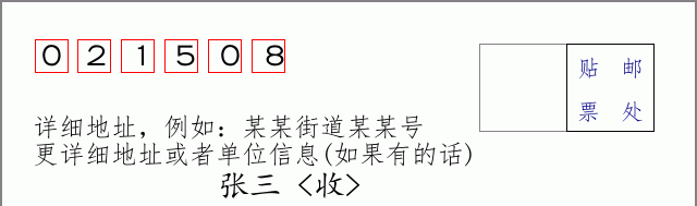 邮编021508信封格式