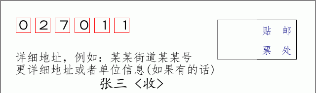 邮编027011信封格式
