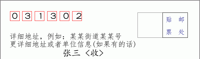 邮编031302信封格式