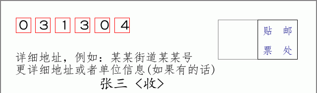 邮编031304信封格式