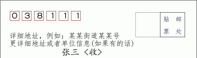 邮编038111信封格式