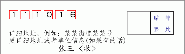 邮编111016信封格式