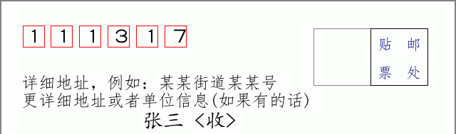 邮编111317信封格式