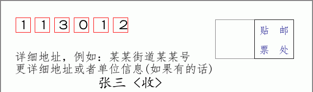 邮编113012信封格式