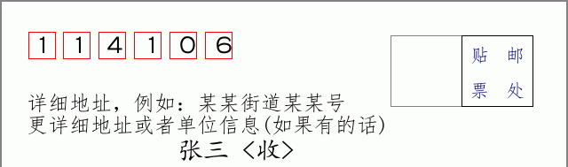 邮编114106信封格式