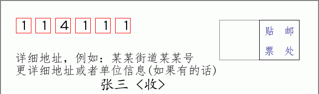 邮编114111信封格式