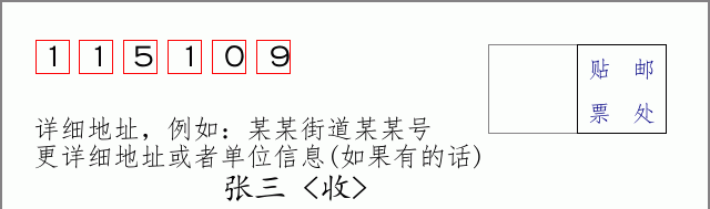 邮编115109信封格式