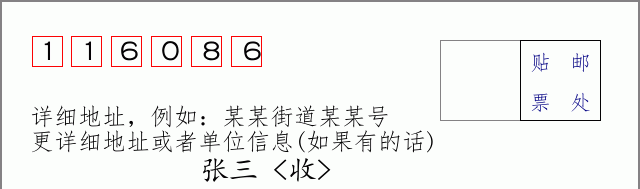邮编116086信封格式