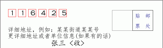 邮编116425信封格式