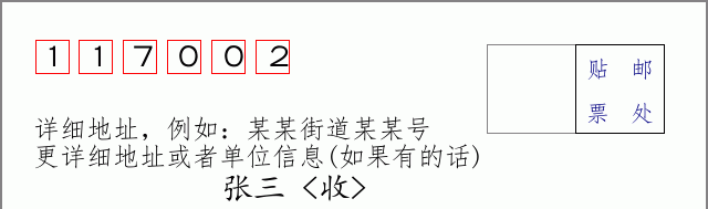 邮编117002信封格式
