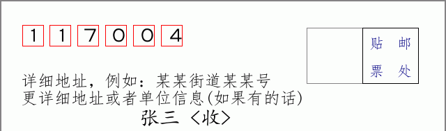 邮编117004信封格式