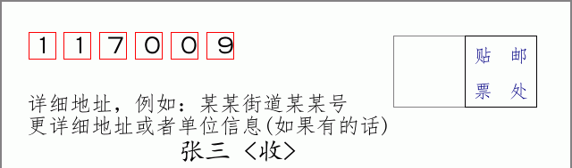 邮编117009信封格式