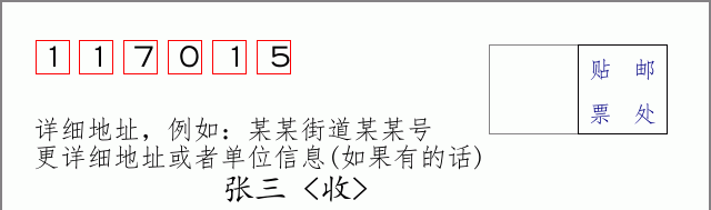 邮编117015信封格式