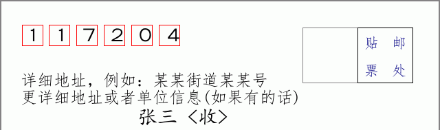 邮编117204信封格式