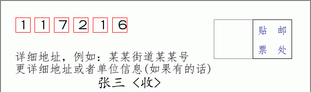 邮编117216信封格式