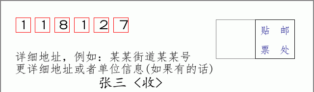 邮编118127信封格式
