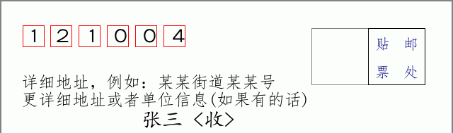 邮编121004信封格式