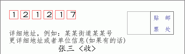 邮编121217信封格式