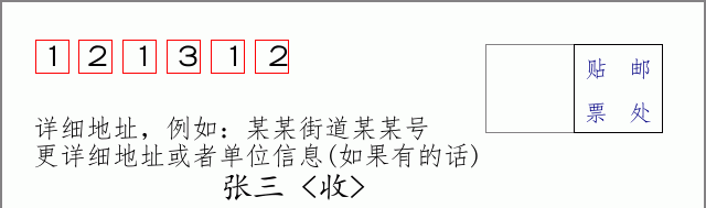 邮编121312信封格式