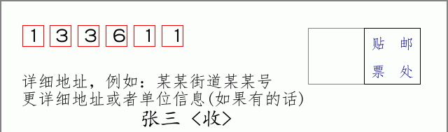 邮编133611信封格式
