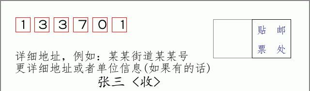 邮编133701信封格式