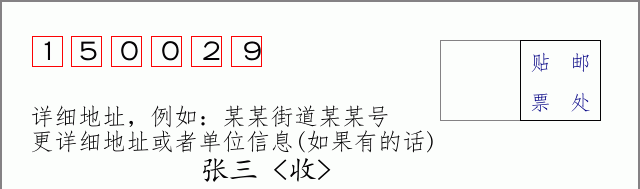 邮编150029信封格式