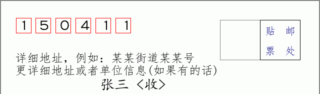 邮编150411信封格式