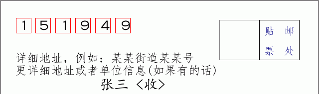 邮编151949信封格式